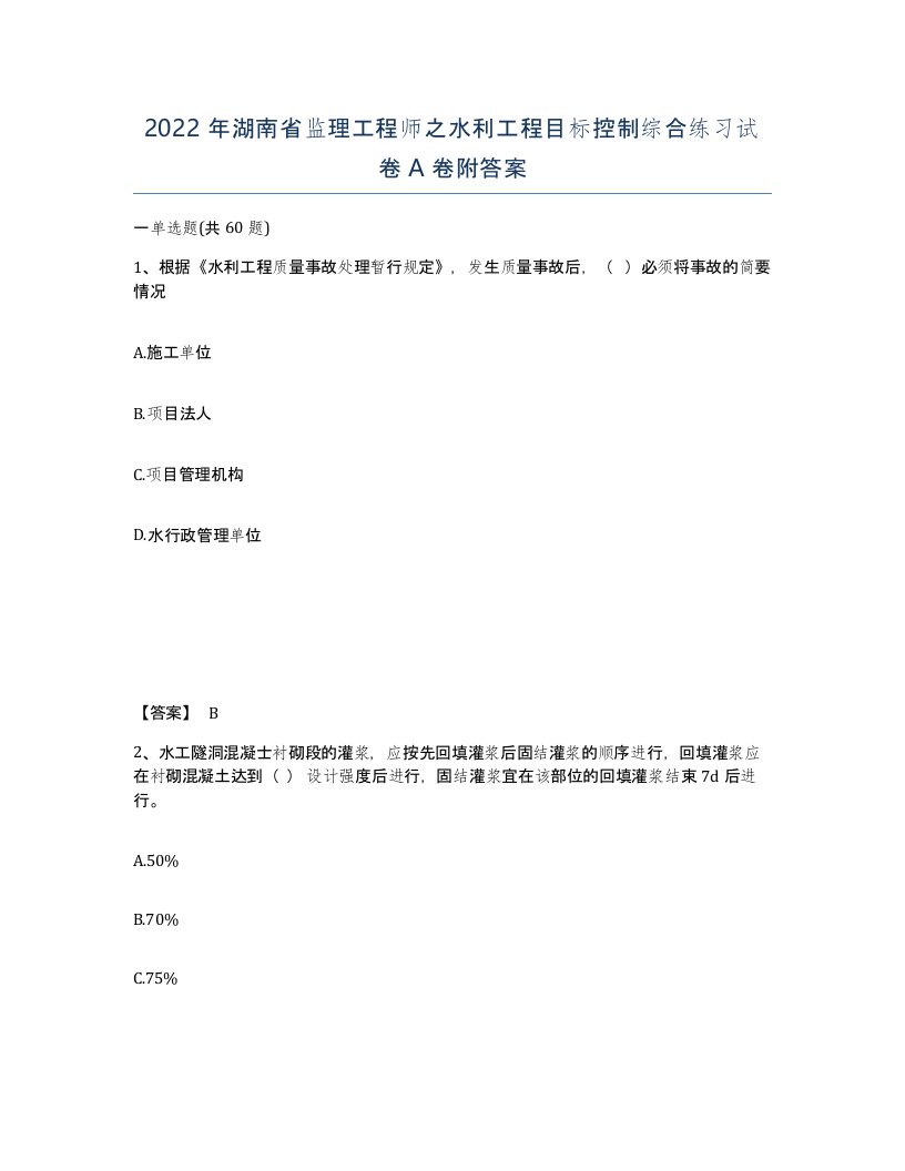 2022年湖南省监理工程师之水利工程目标控制综合练习试卷A卷附答案