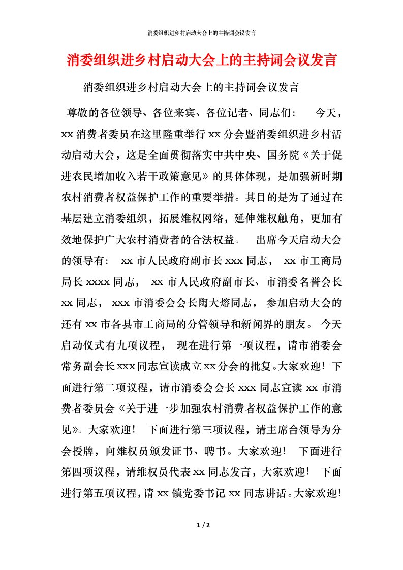 精编消委组织进乡村启动大会上的主持词会议发言