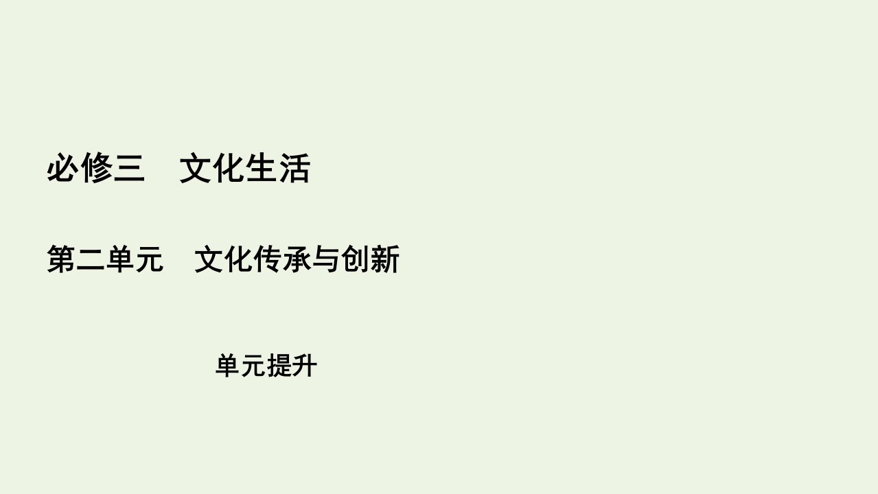 高考政治一轮复习第2单元文化传承与创新单元提升课件必修3