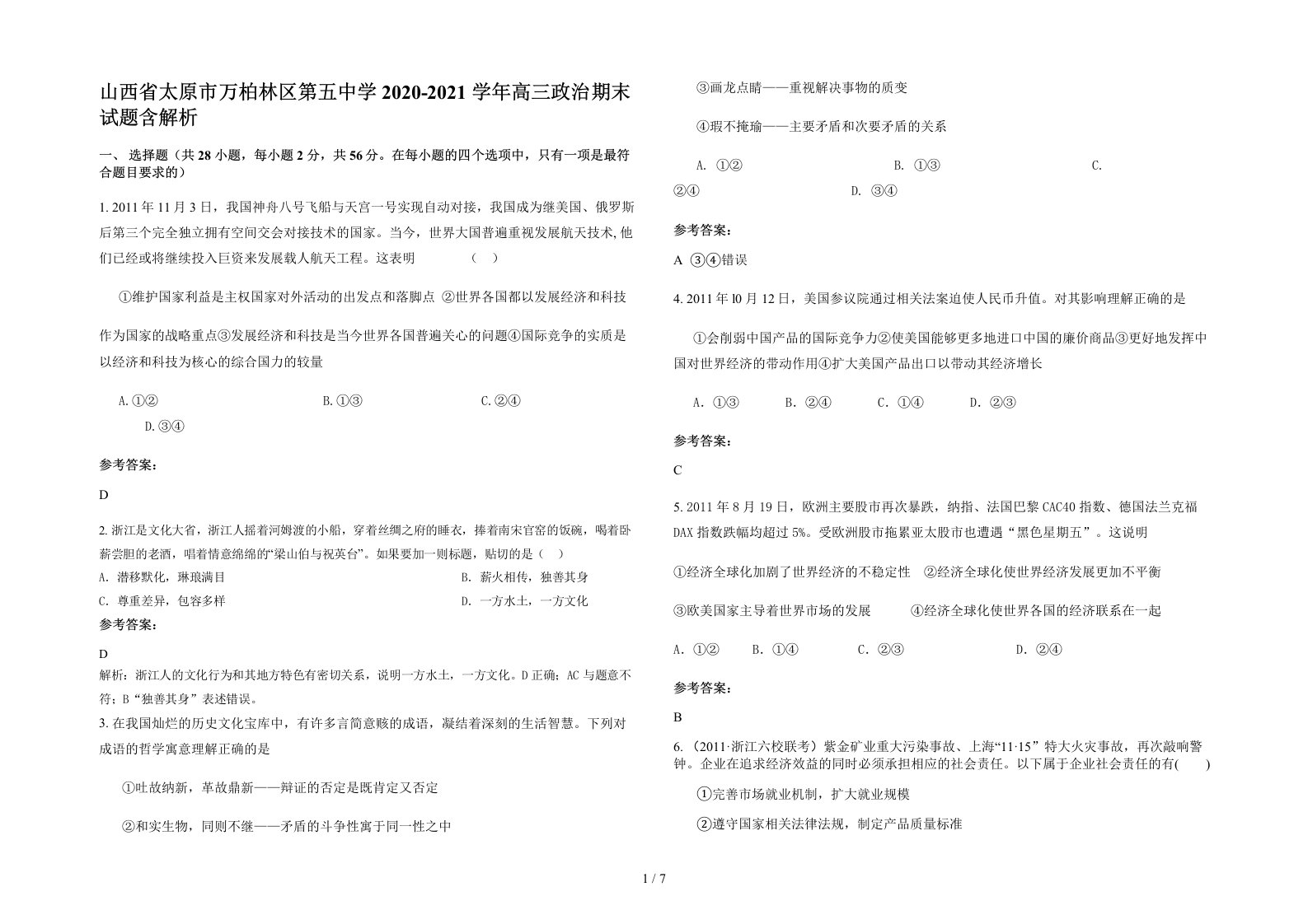 山西省太原市万柏林区第五中学2020-2021学年高三政治期末试题含解析