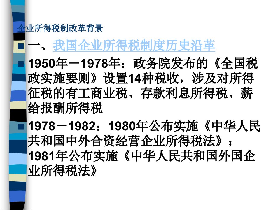 我国企业所得税法知识讲解ppt88页课件