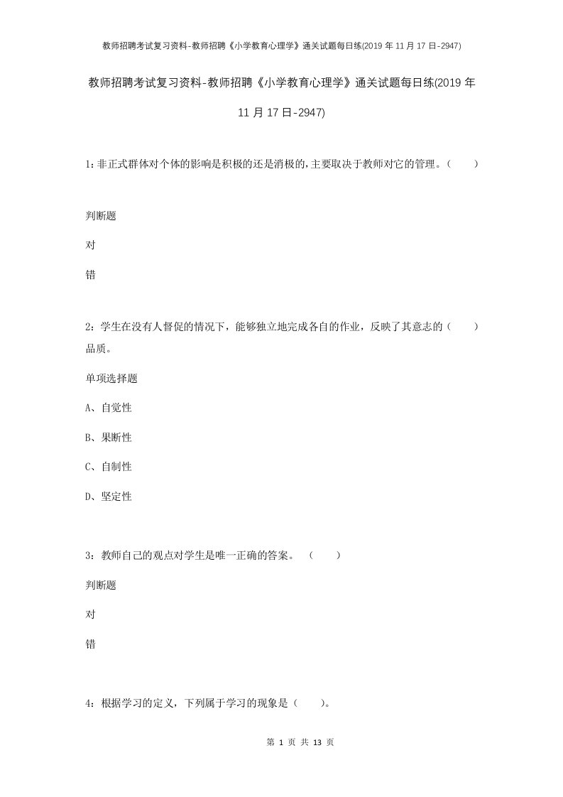 教师招聘考试复习资料-教师招聘小学教育心理学通关试题每日练2019年11月17日-2947