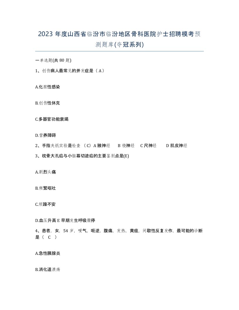 2023年度山西省临汾市临汾地区骨科医院护士招聘模考预测题库夺冠系列