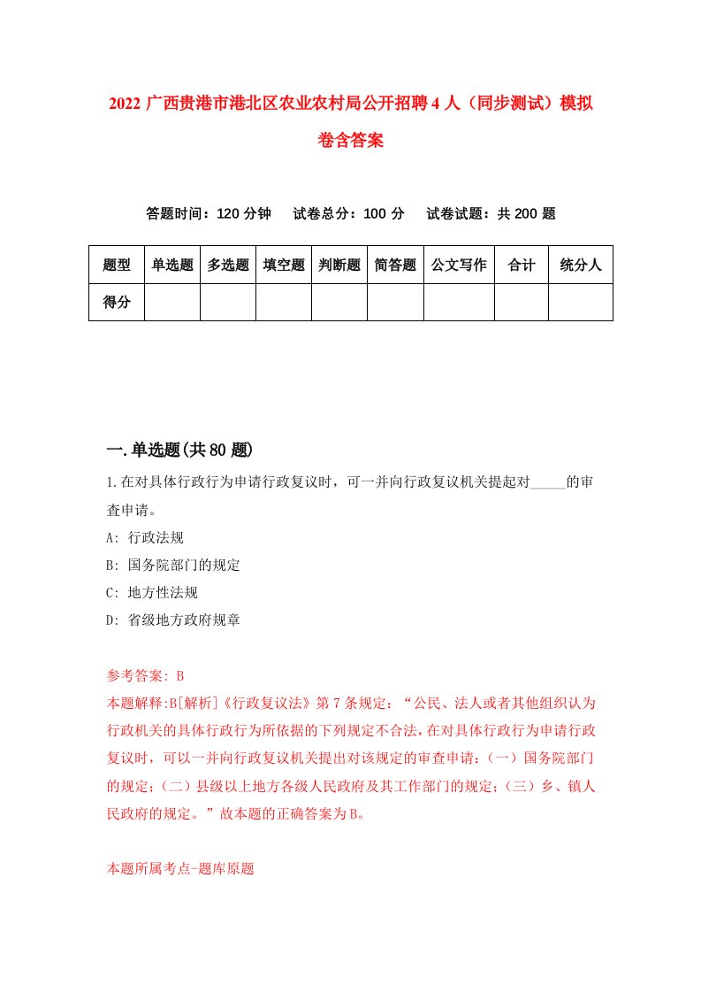 2022广西贵港市港北区农业农村局公开招聘4人同步测试模拟卷含答案2