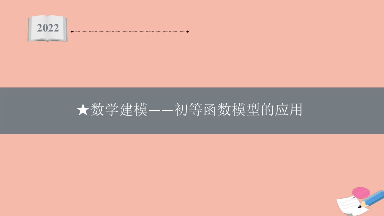 2022届新教材高考数学一轮复习第2章数学建模_初等函数模型的应用课件新人教A版