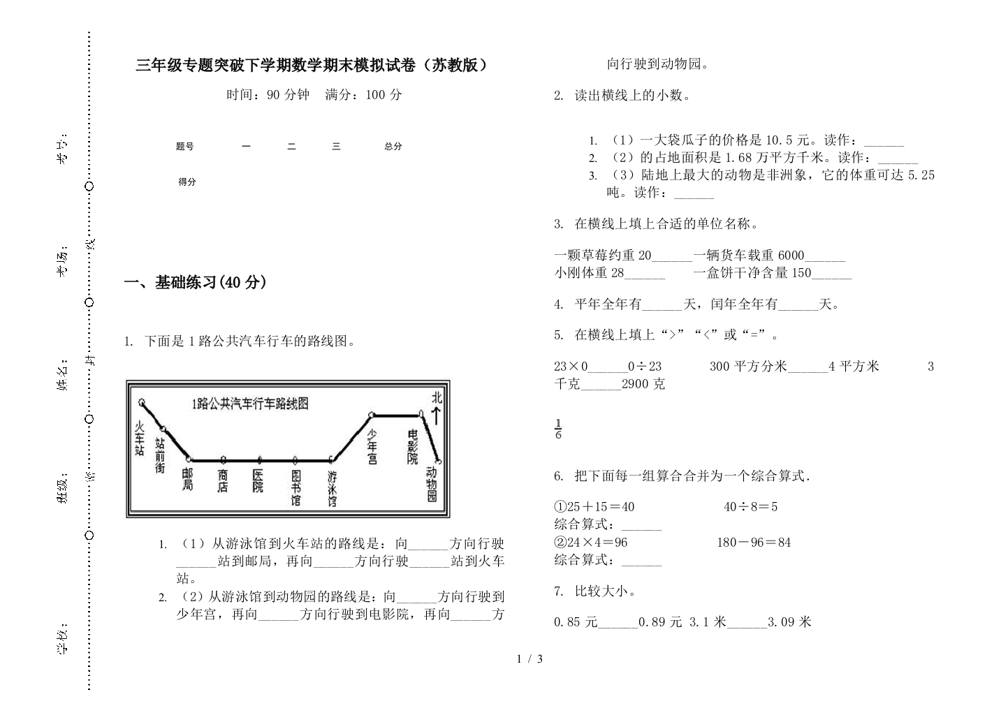 三年级专题突破下学期数学期末模拟试卷(苏教版)