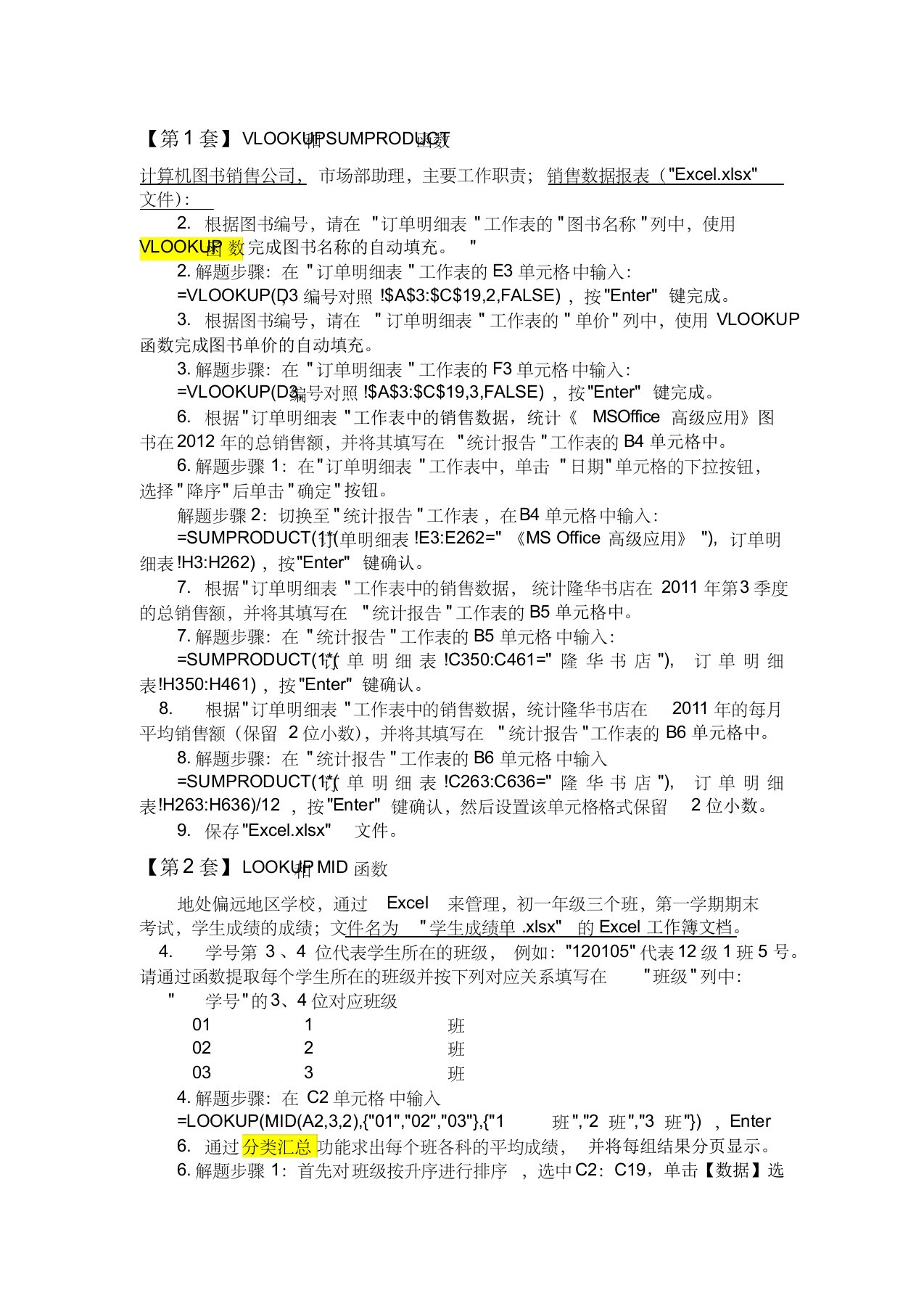 excel第1-10套简洁答案