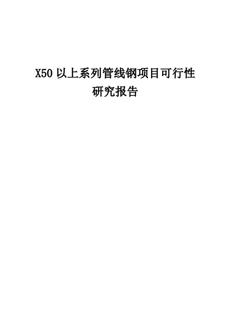 2024年X50以上系列管线钢项目可行性研究报告