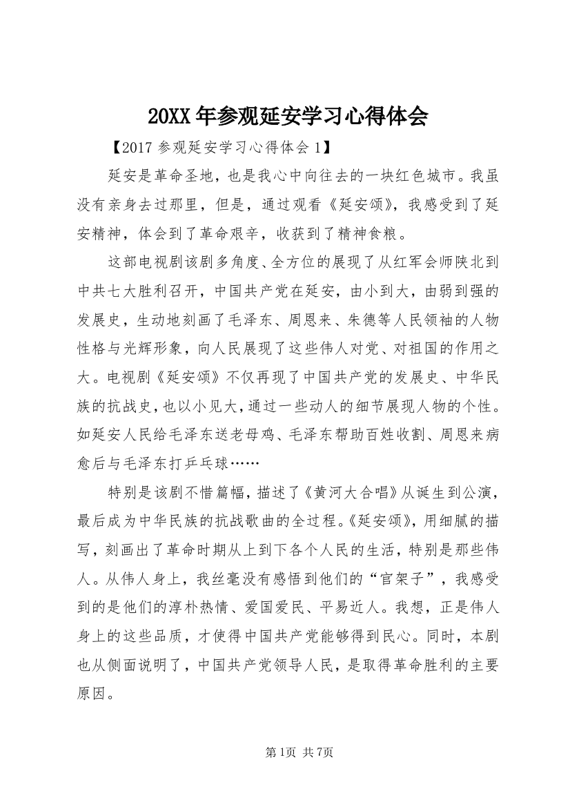 20XX年参观延安学习心得体会