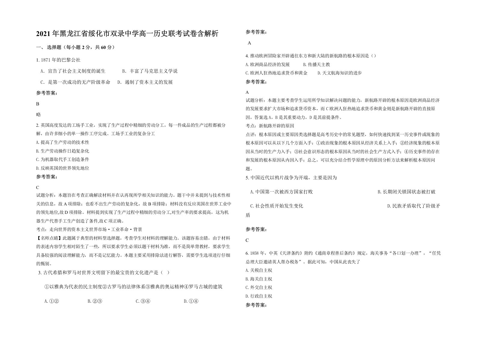 2021年黑龙江省绥化市双录中学高一历史联考试卷含解析