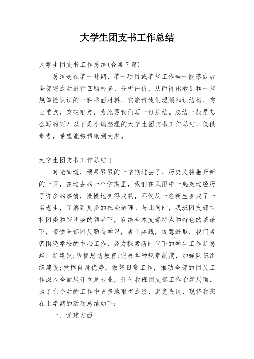 大学生团支书工作总结_8