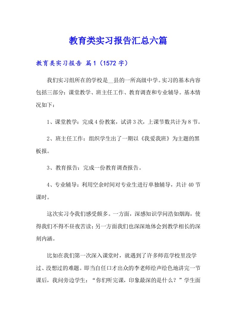 教育类实习报告汇总六篇【整合汇编】