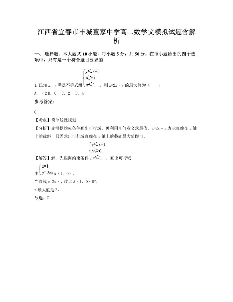 江西省宜春市丰城董家中学高二数学文模拟试题含解析