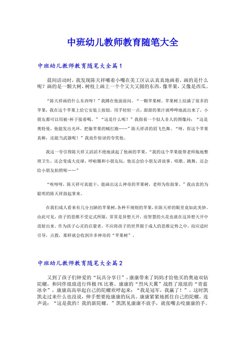 中班幼儿教师教育随笔大全