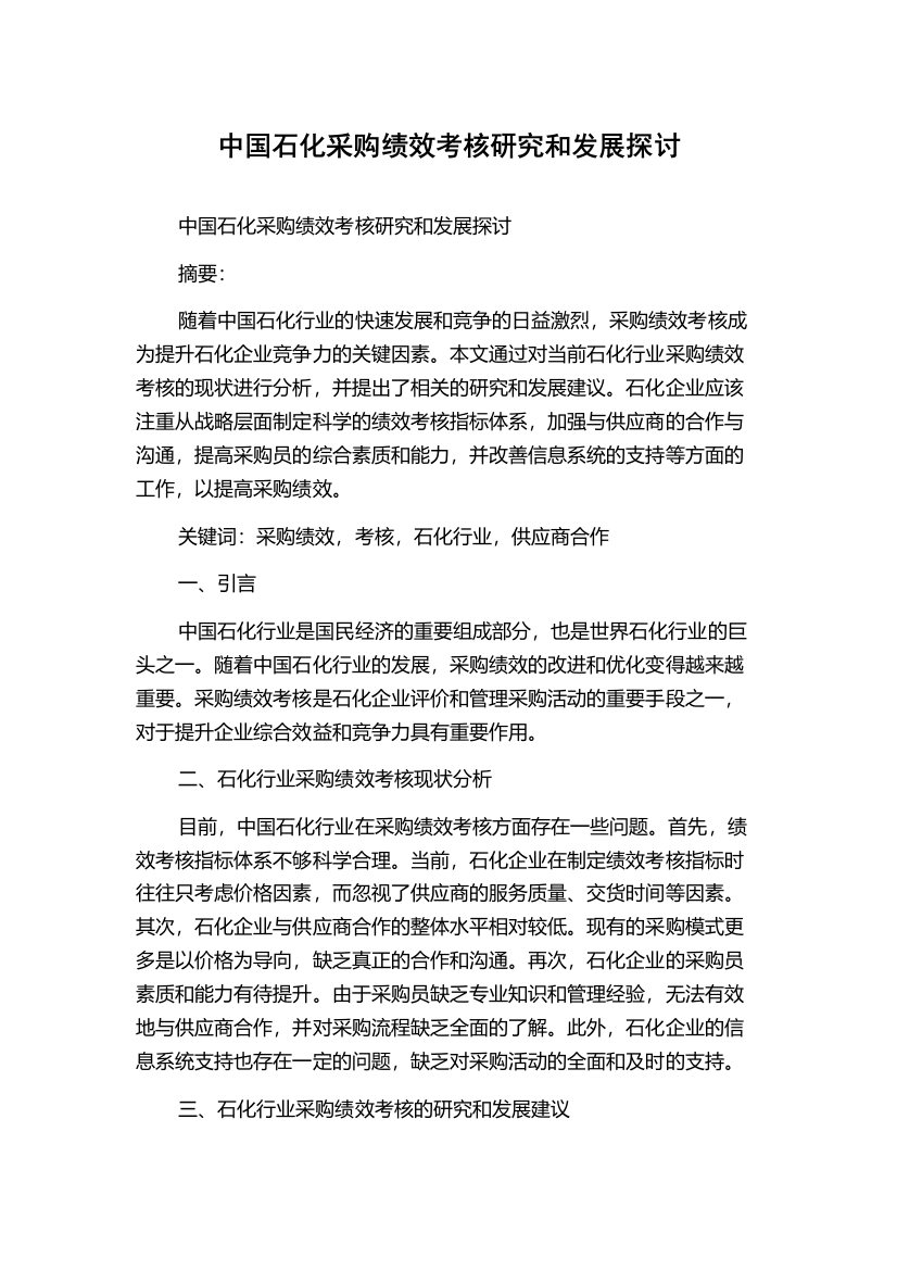 中国石化采购绩效考核研究和发展探讨