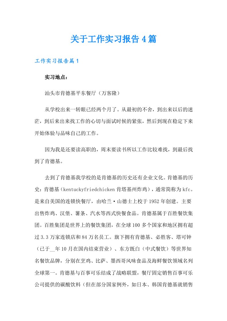 关于工作实习报告4篇