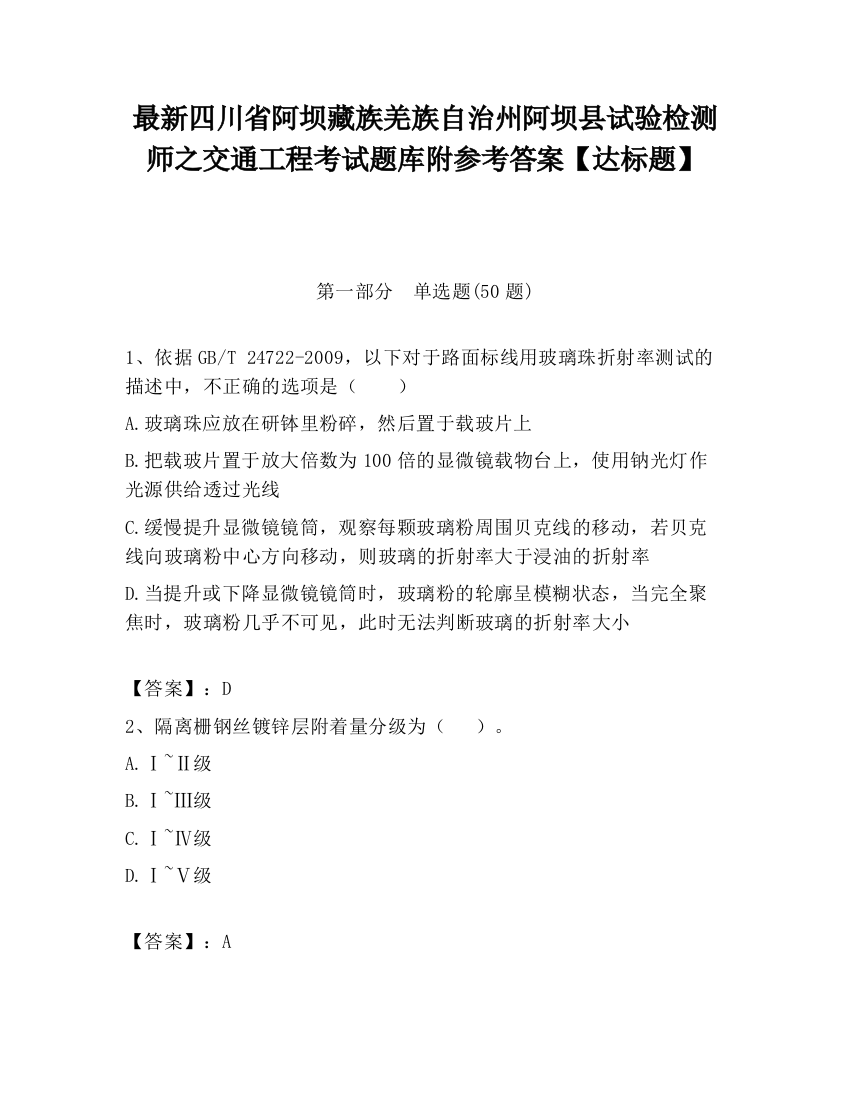 最新四川省阿坝藏族羌族自治州阿坝县试验检测师之交通工程考试题库附参考答案【达标题】