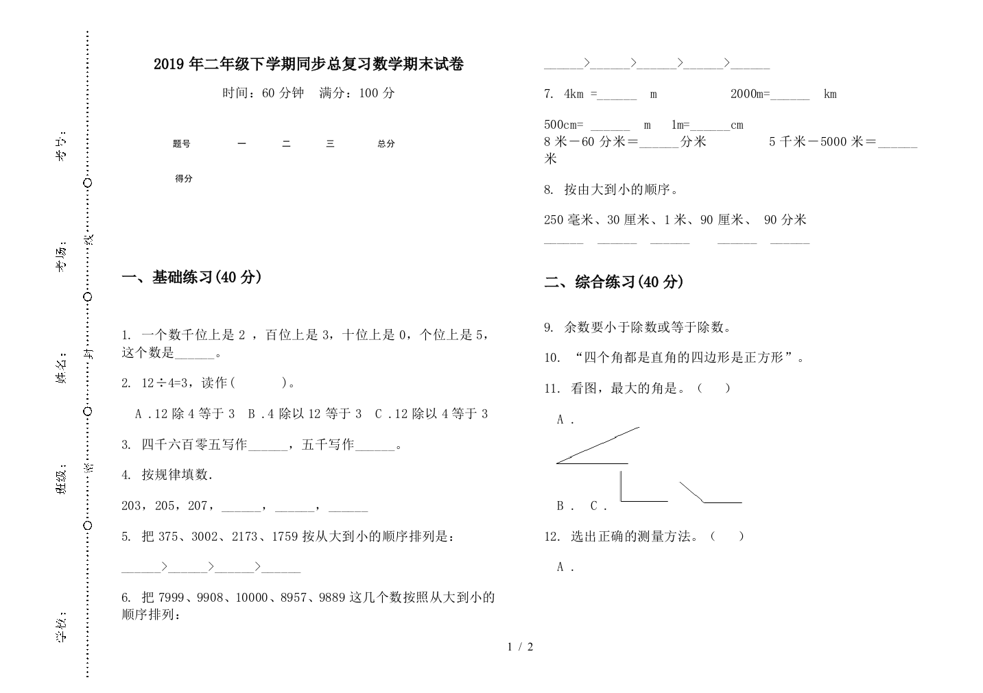 2019年二年级下学期同步总复习数学期末试卷