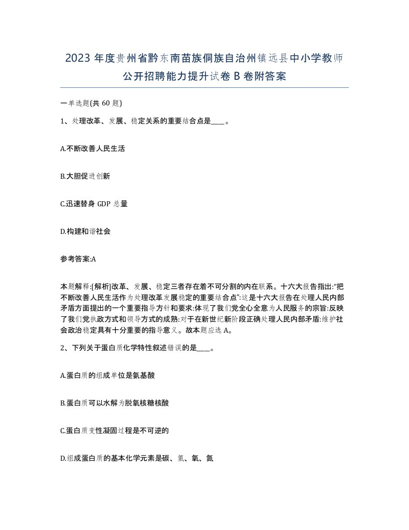 2023年度贵州省黔东南苗族侗族自治州镇远县中小学教师公开招聘能力提升试卷B卷附答案