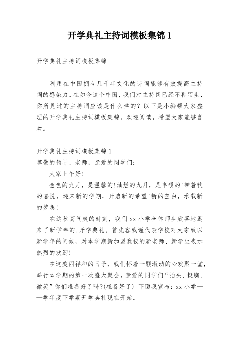 开学典礼主持词模板集锦1