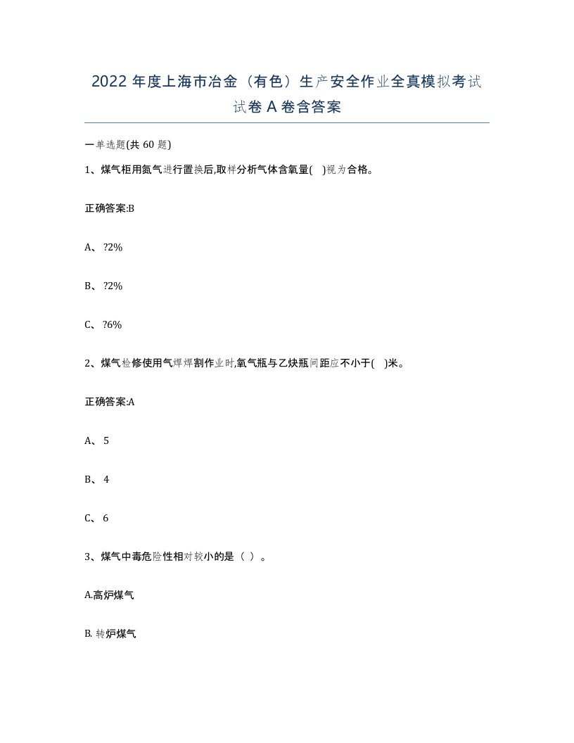 2022年度上海市冶金有色生产安全作业全真模拟考试试卷A卷含答案