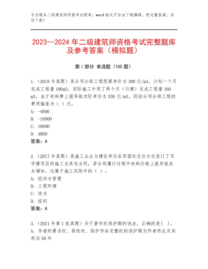 完整版二级建筑师资格考试最新题库及答案免费下载