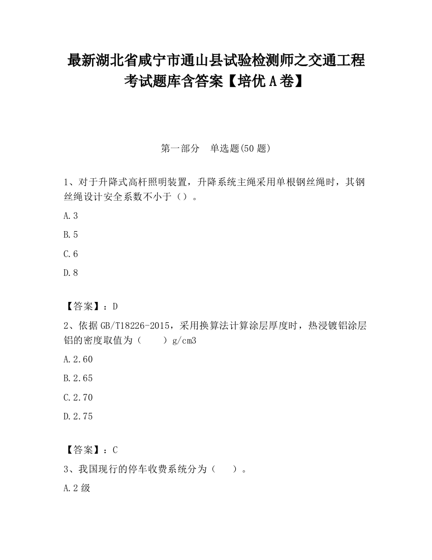 最新湖北省咸宁市通山县试验检测师之交通工程考试题库含答案【培优A卷】