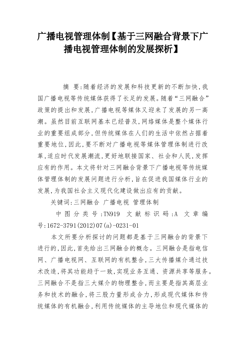 广播电视管理体制【基于三网融合背景下广播电视管理体制的发展探析】