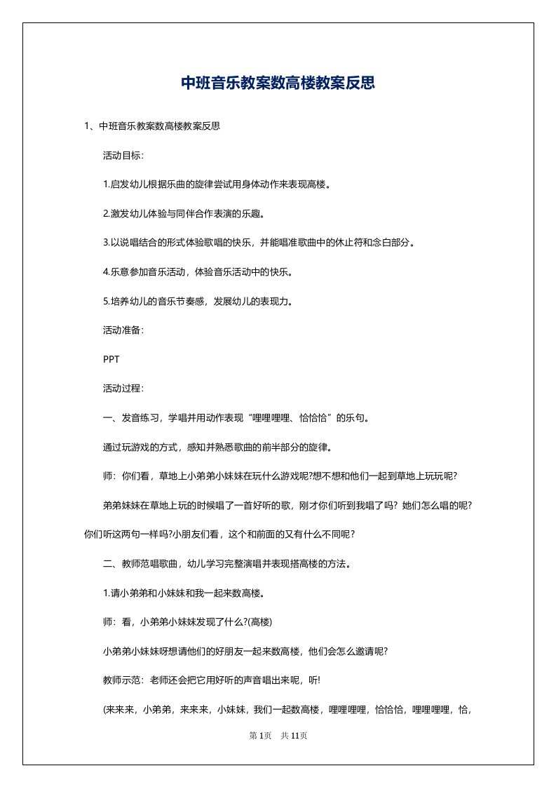 中班音乐教案数高楼教案反思