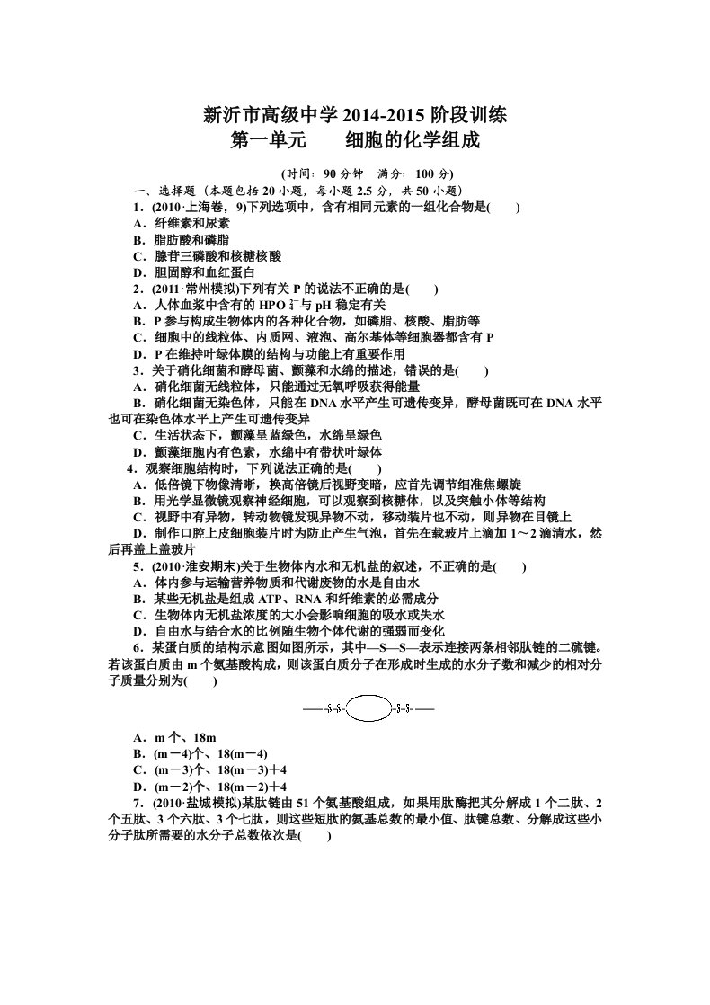 高考生物一轮单元检测第1单元走近细胞和组成细胞的分子