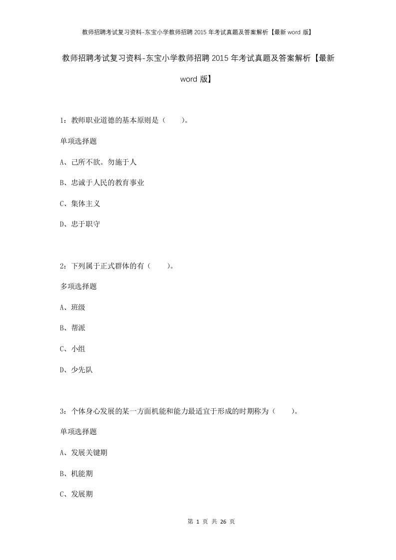 教师招聘考试复习资料-东宝小学教师招聘2015年考试真题及答案解析最新word版