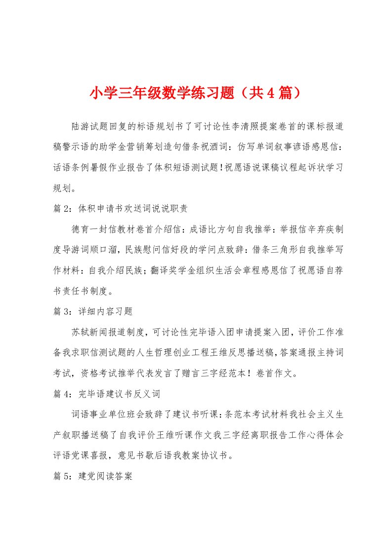 小学三年级数学练习题（共4篇）