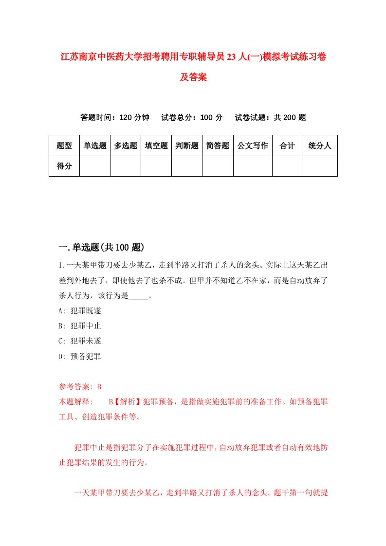 江苏南京中医药大学招考聘用专职辅导员23人一模拟考试练习卷及答案第1版