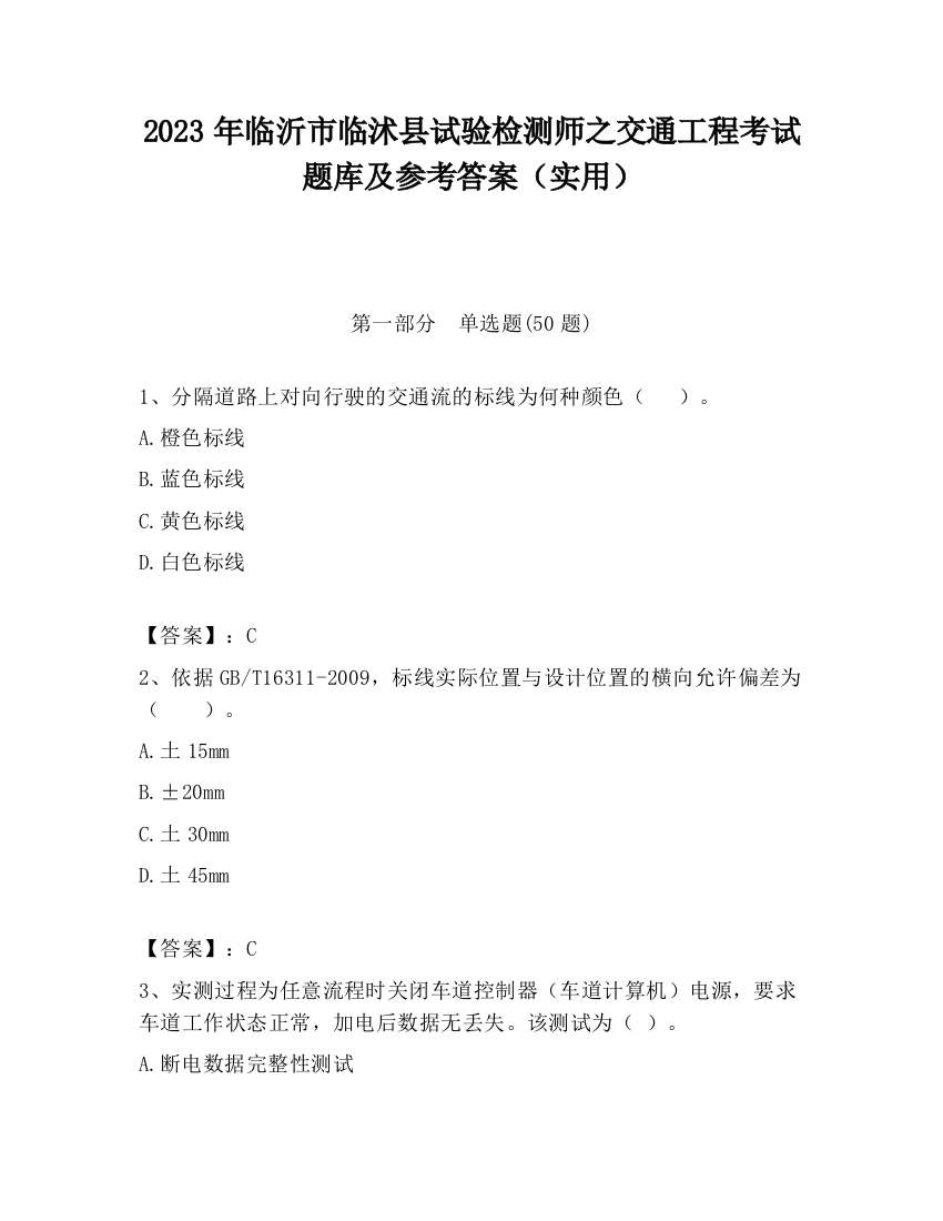 2023年临沂市临沭县试验检测师之交通工程考试题库及参考答案（实用）