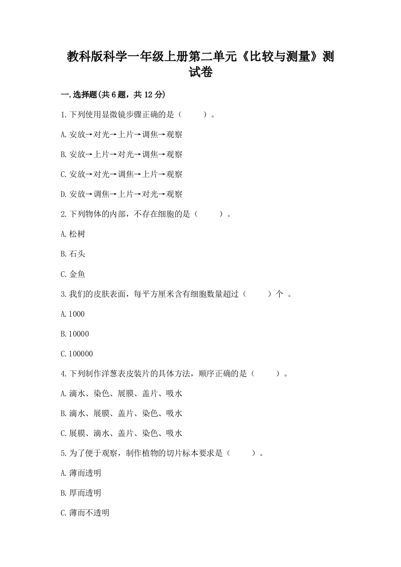 教科版科学一年级上册第二单元《比较与测量》测试卷含答案(满分必刷)