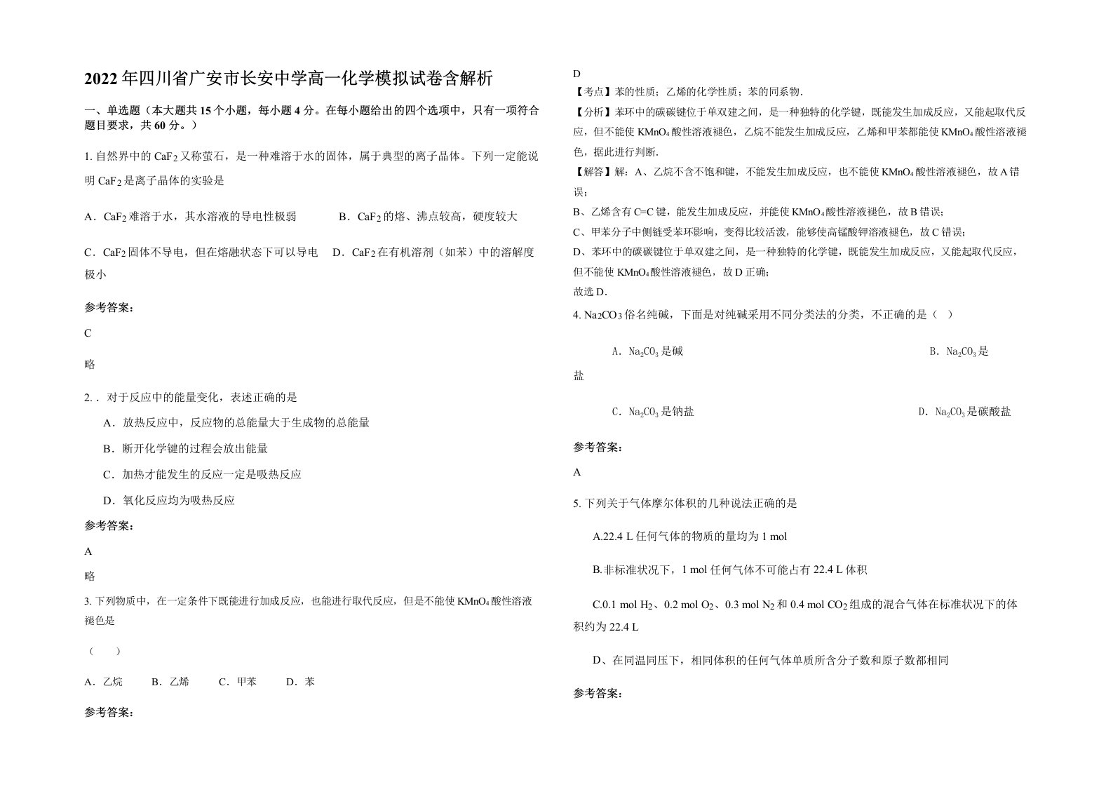 2022年四川省广安市长安中学高一化学模拟试卷含解析