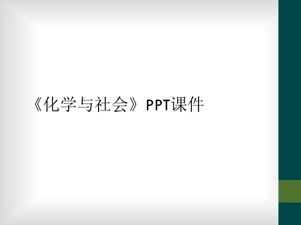 《化学与社会》ppt课件