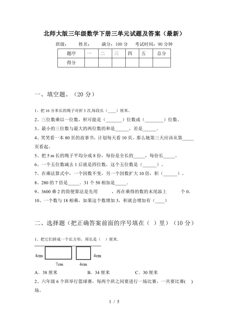 北师大版三年级数学下册三单元试题及答案最新