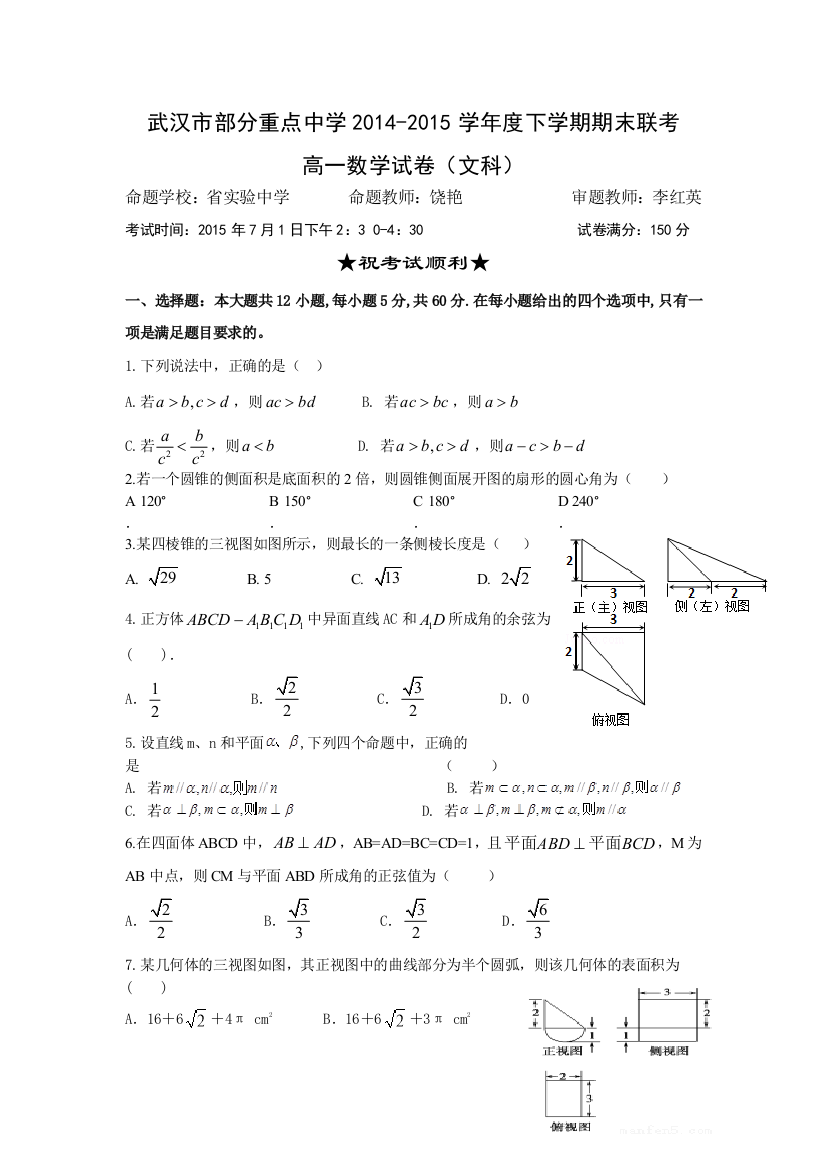 湖北省省实验中学等部分重点中学2014高一下学期期末联考数学文试题