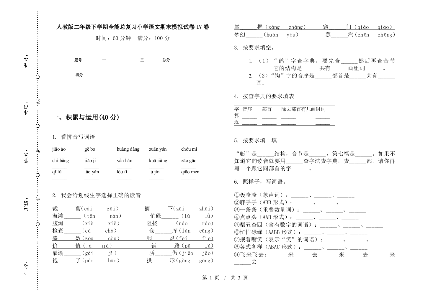 人教版二年级下学期全能总复习小学语文期末模拟试卷IV卷