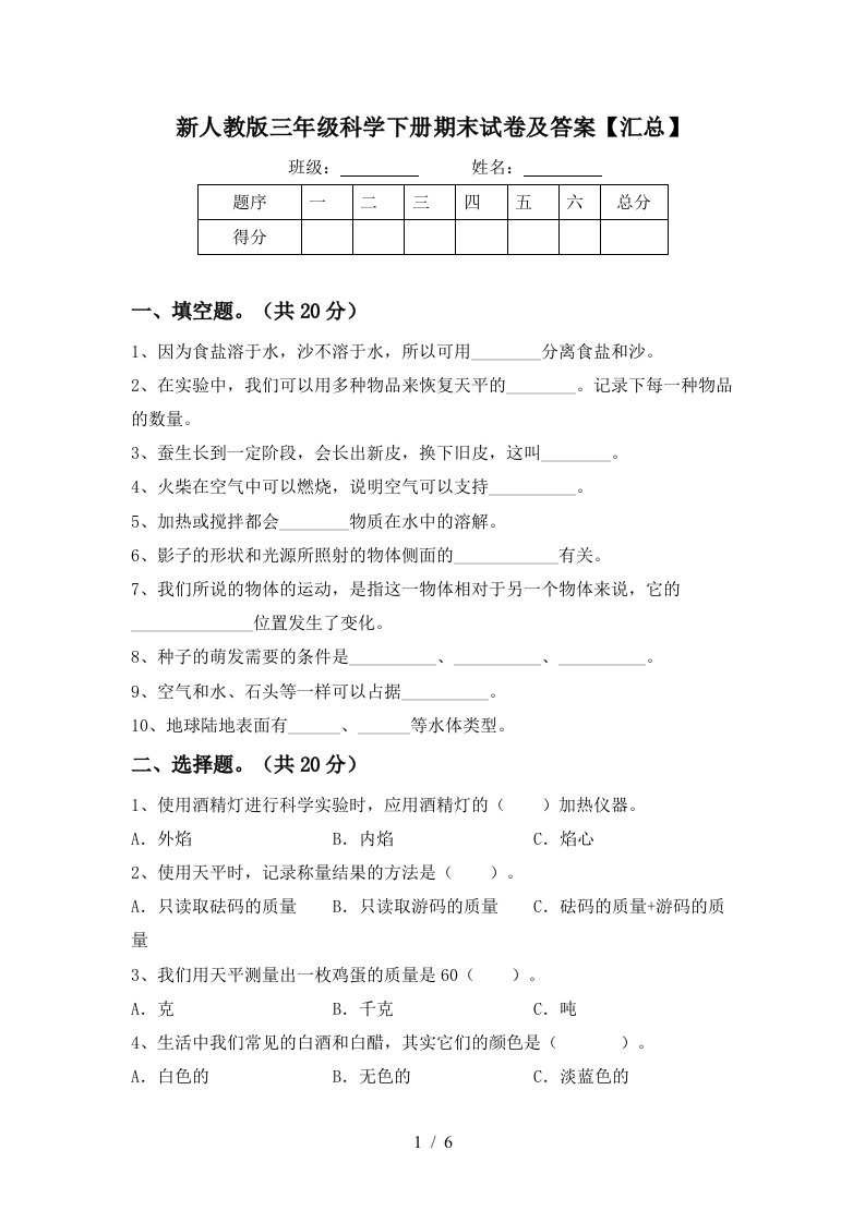 新人教版三年级科学下册期末试卷及答案汇总