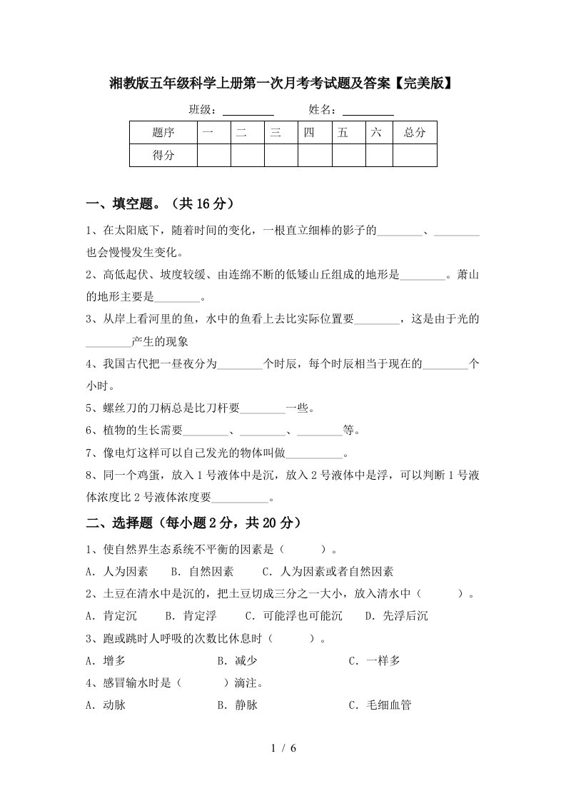 湘教版五年级科学上册第一次月考考试题及答案完美版