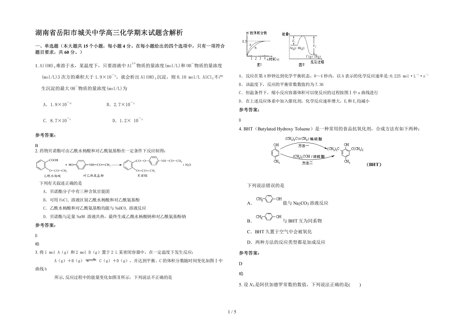 湖南省岳阳市城关中学高三化学期末试题含解析