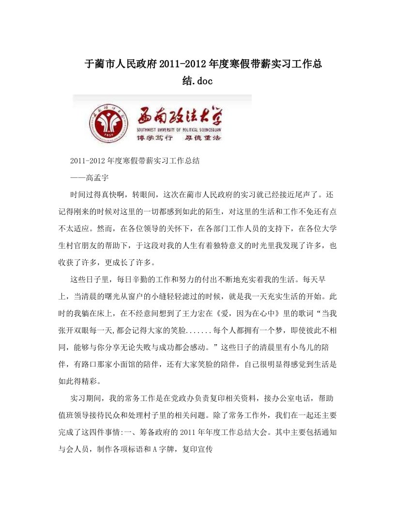 于蔺市人民政府2011-2012年度寒假带薪实习工作总结&#46;doc