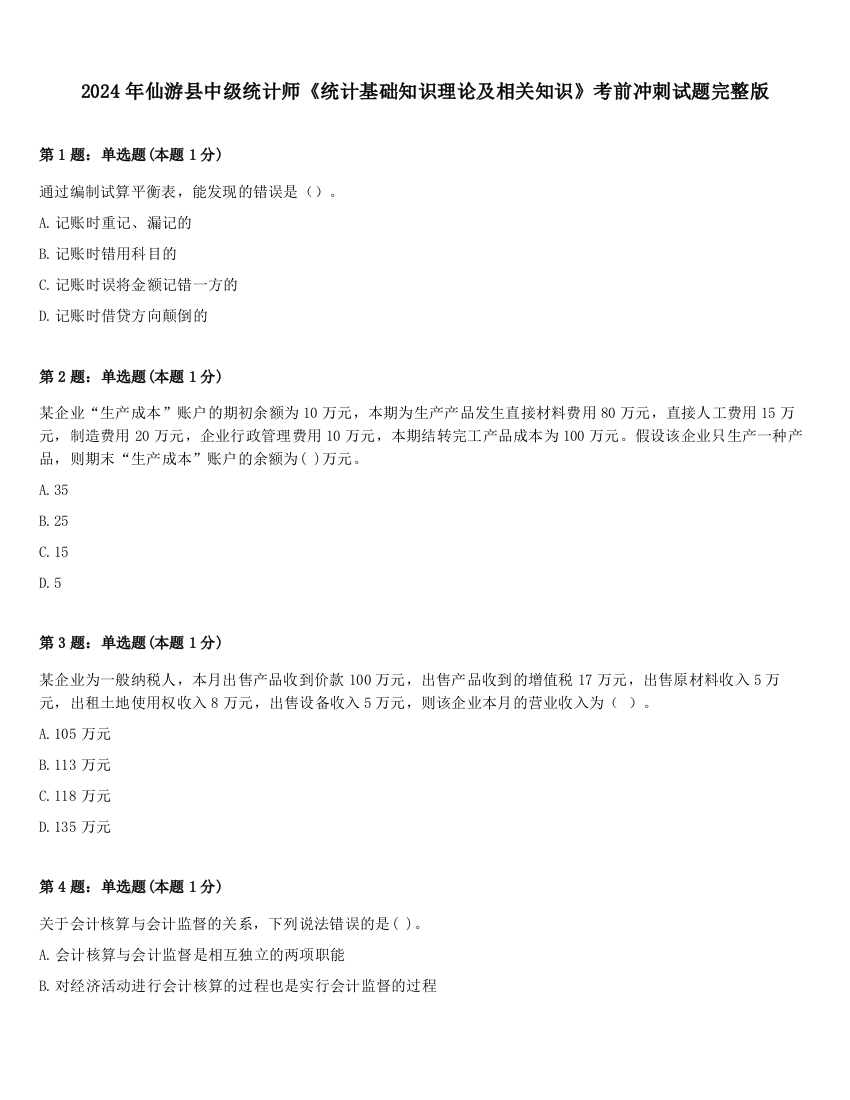 2024年仙游县中级统计师《统计基础知识理论及相关知识》考前冲刺试题完整版