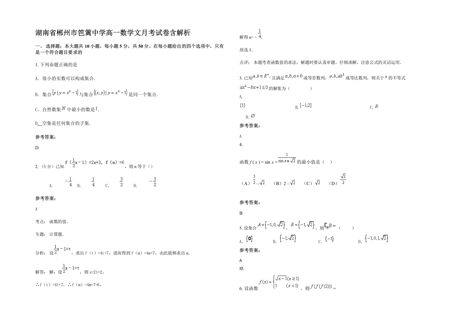 湖南省郴州市笆篱中学高一数学文月考试卷含解析