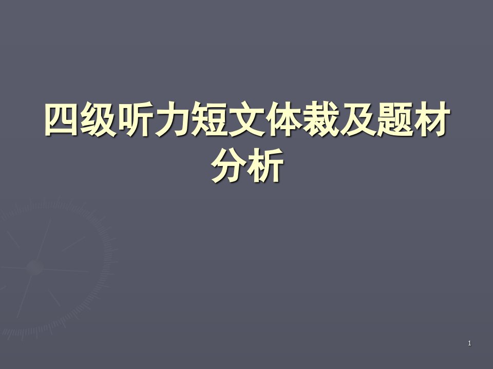 听力短文题材级解题思路PPT课件