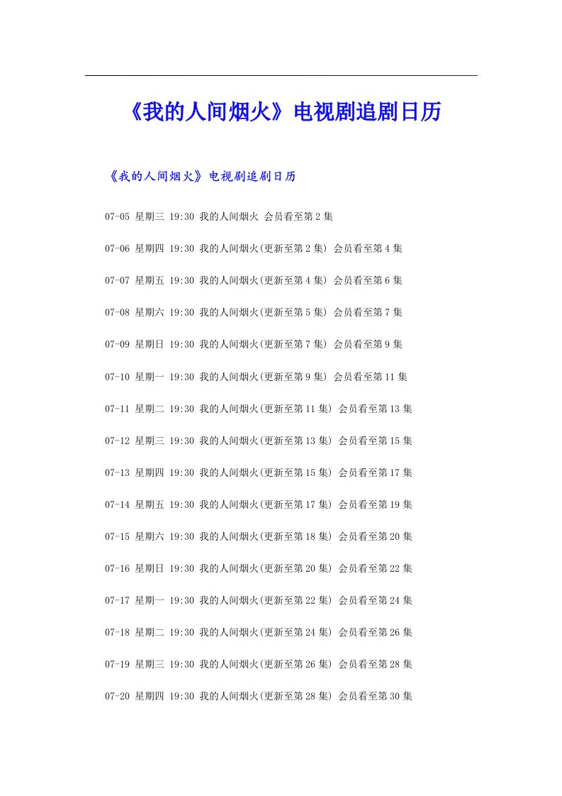 《我的人间烟火》电视剧追剧日历