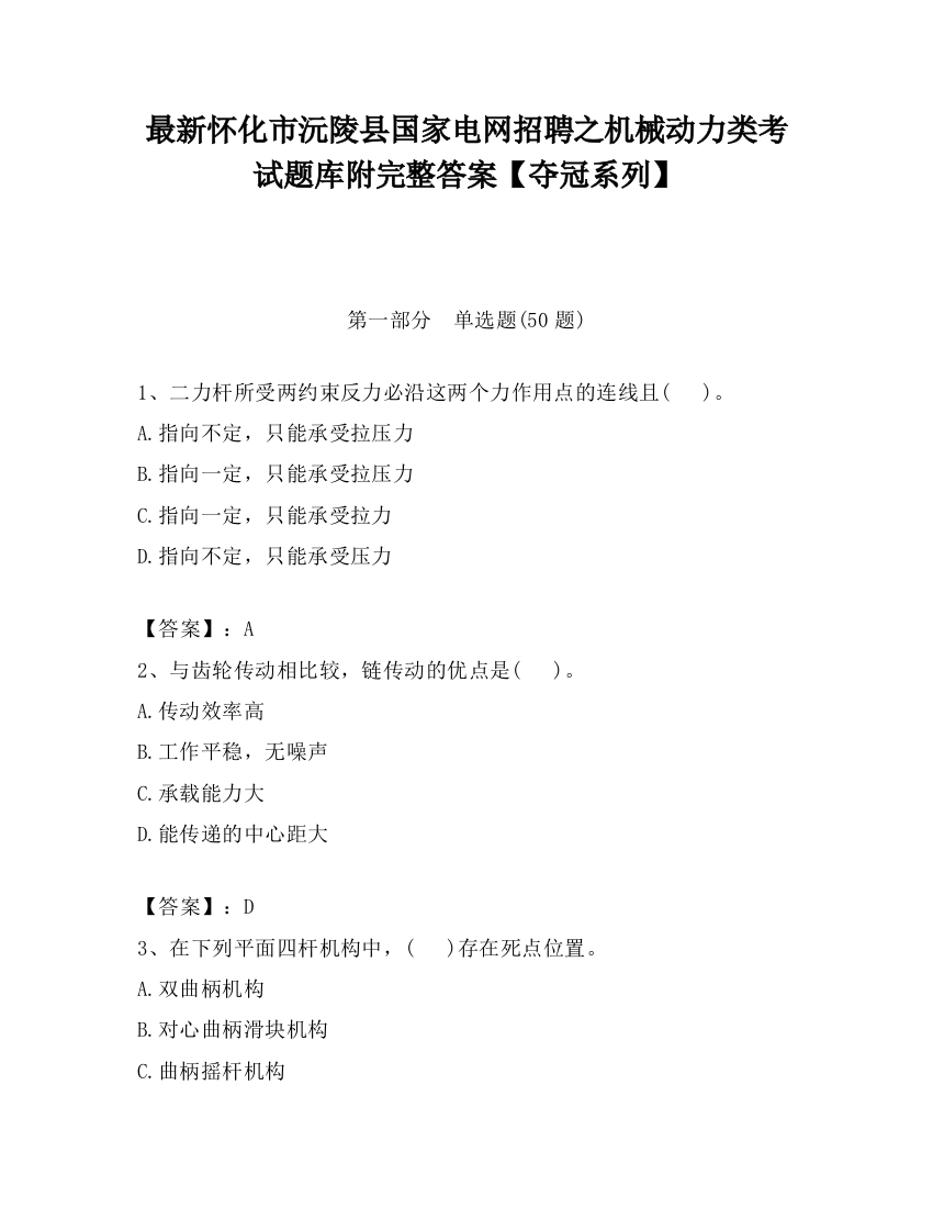 最新怀化市沅陵县国家电网招聘之机械动力类考试题库附完整答案【夺冠系列】