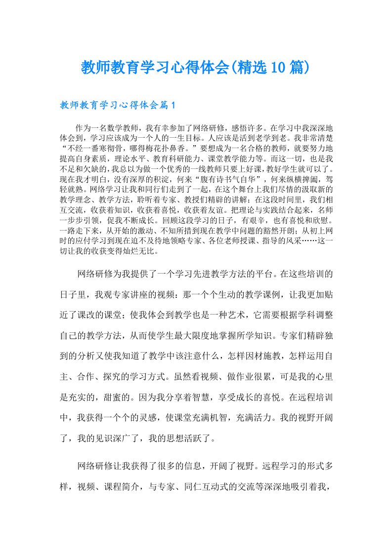 教师教育学习心得体会(精选10篇)